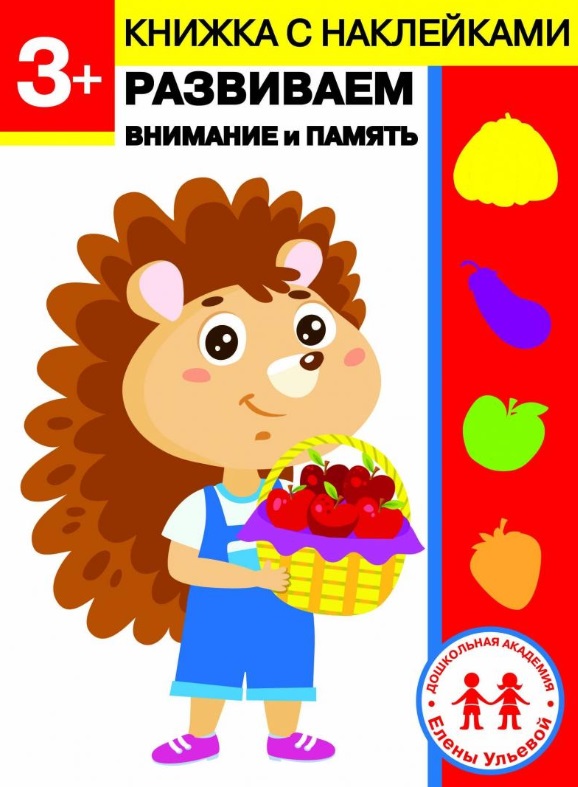 Ульева Елена Александровна 3 года. Развиваем внимание и память