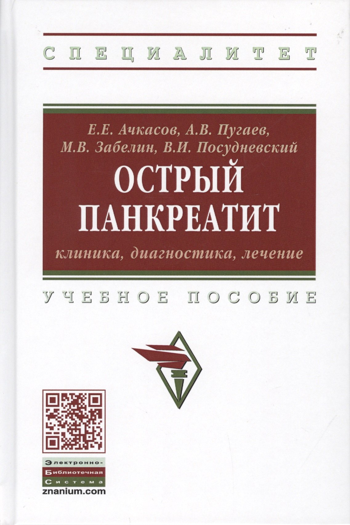 

Острый панкреатит. Клиника, диагностика, лечение. Учебное пособие