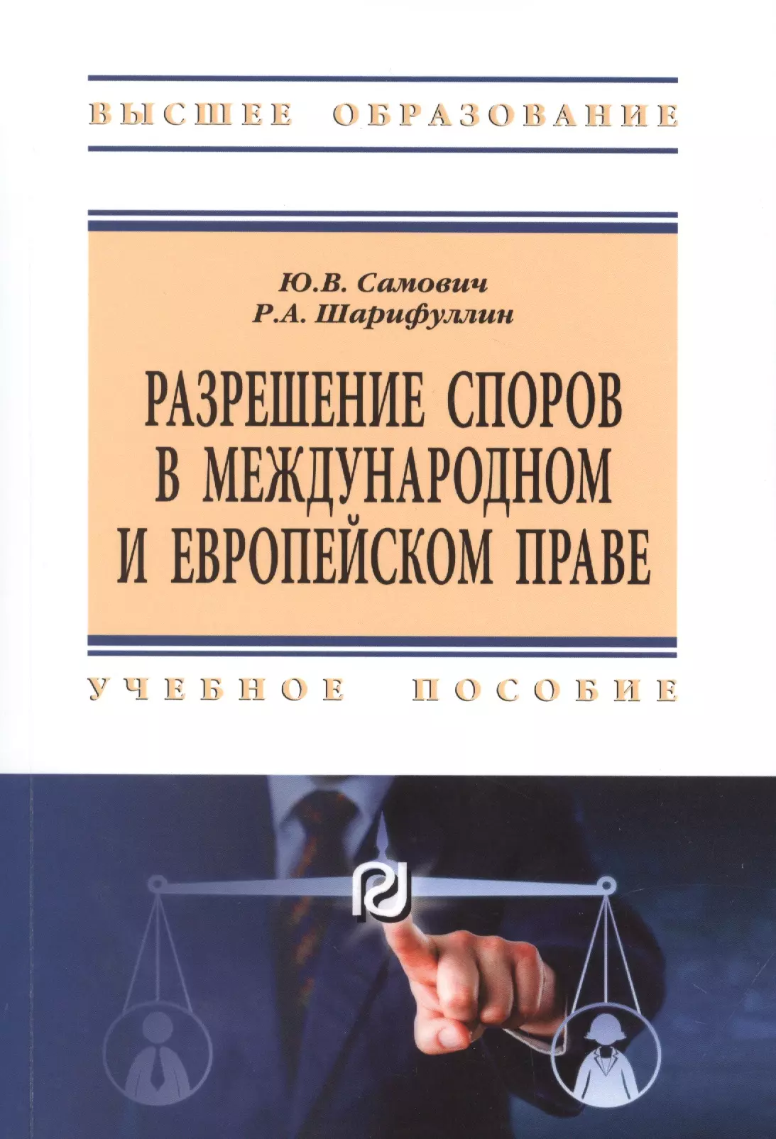 Самович Юлия Владимировна - Разрешение споров в международном и европейском праве. Учебное пособие