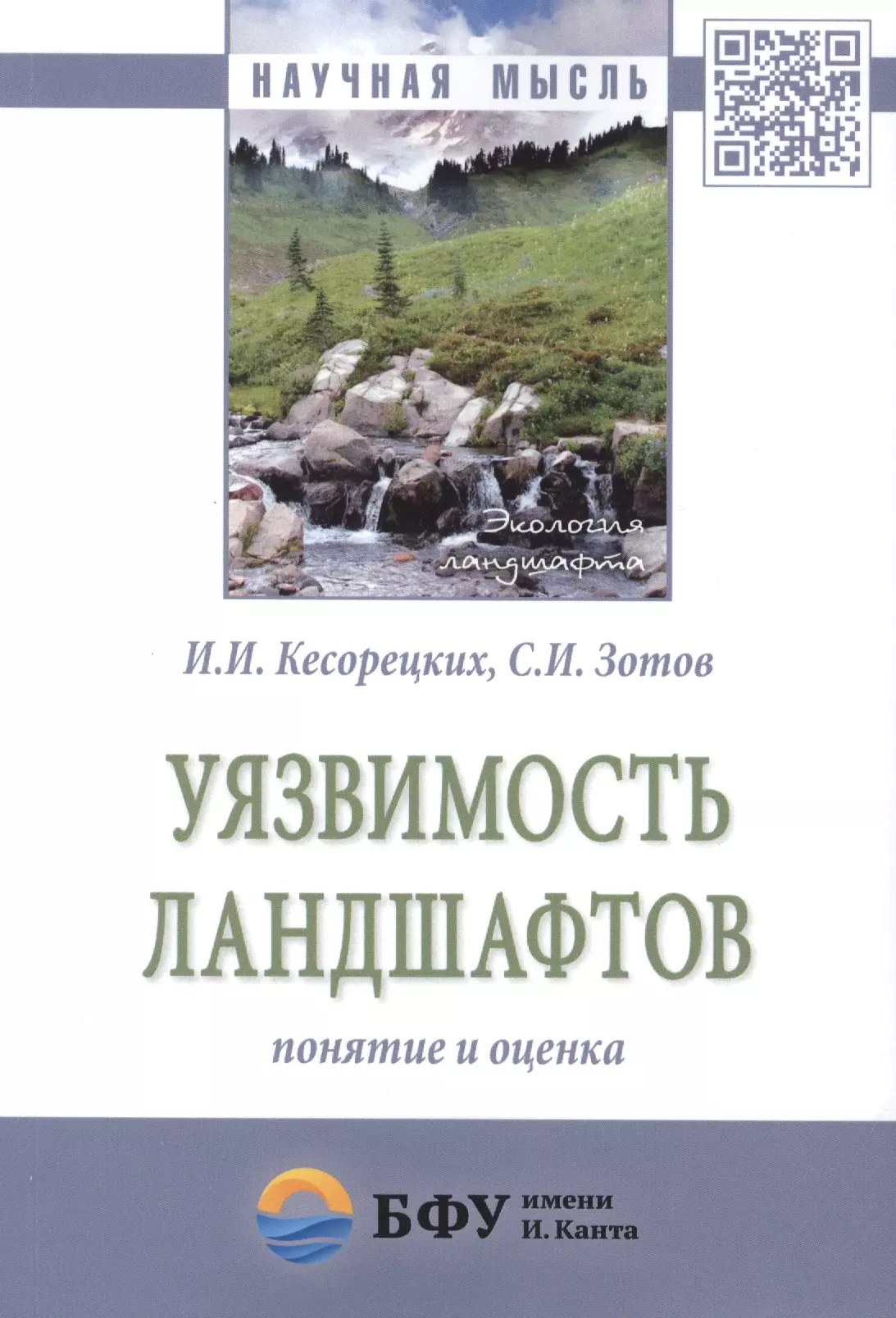 Кесорецких Иван Иванович - Уязвимость ландшафтов: понятие и оценка. Монография