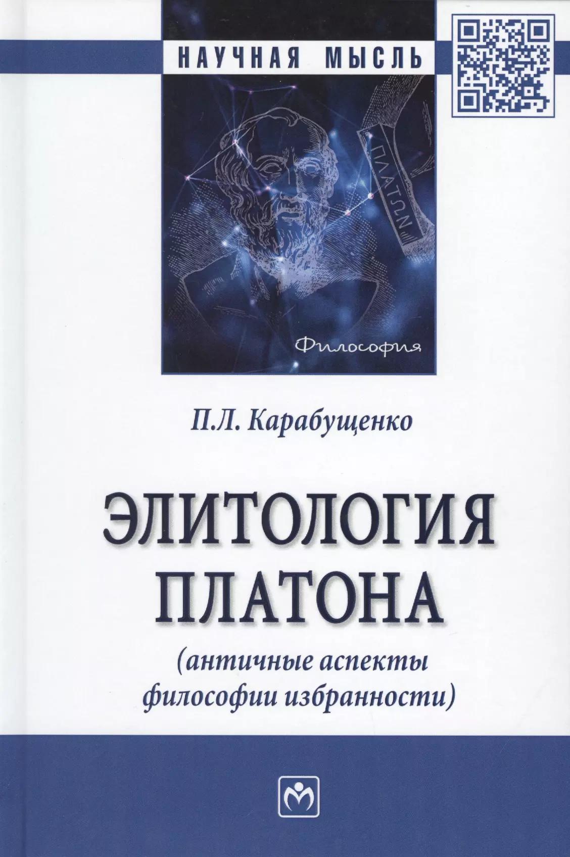 Карабущенко Павел Леонидович - Элитология Платона (античные аспекты философии избранности). Монография