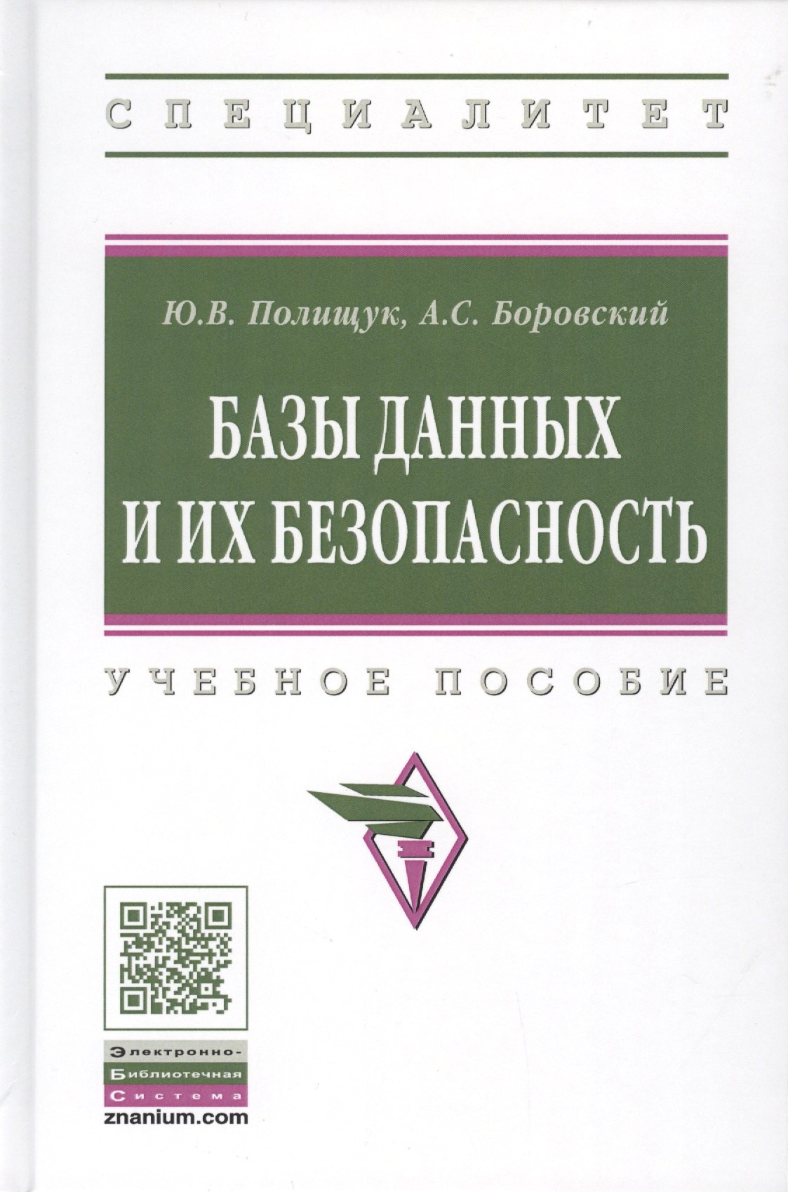 

Базы данных и их безопасность. Учебное пособие