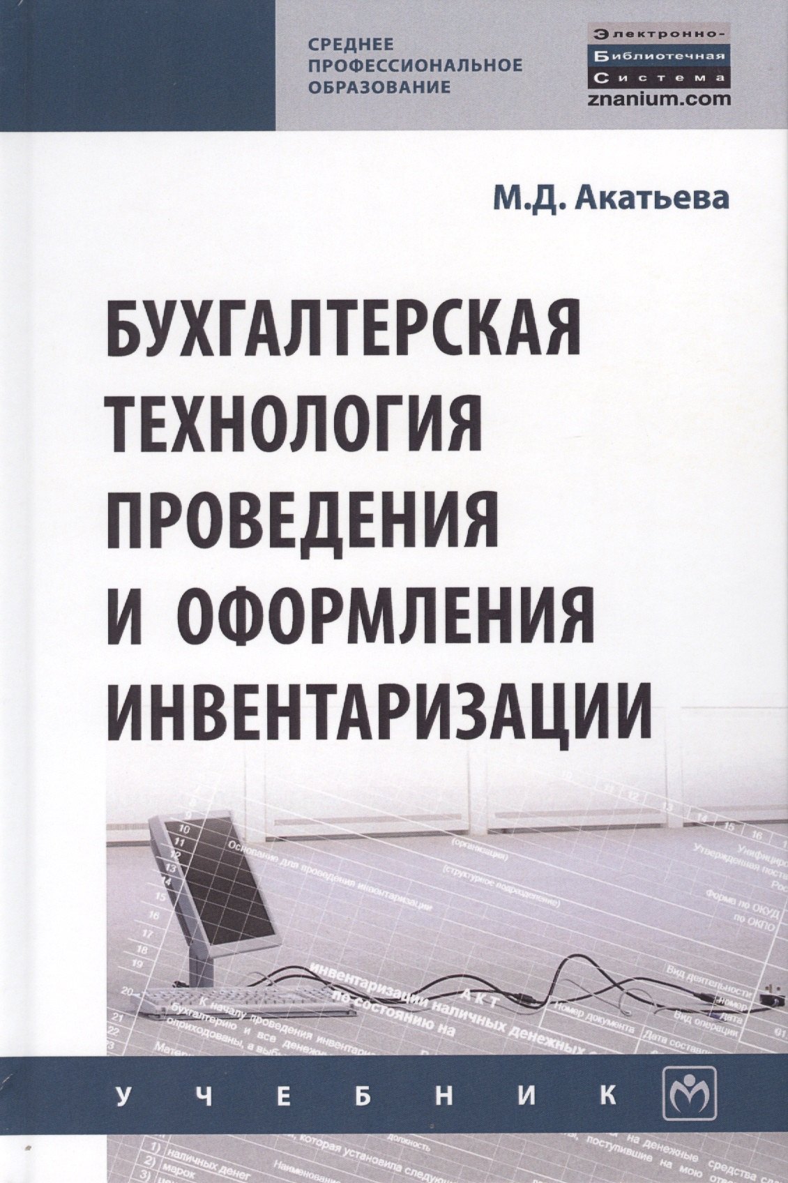 

Бухгалтерская технология проведения и оформления инвентаризации. Учебник