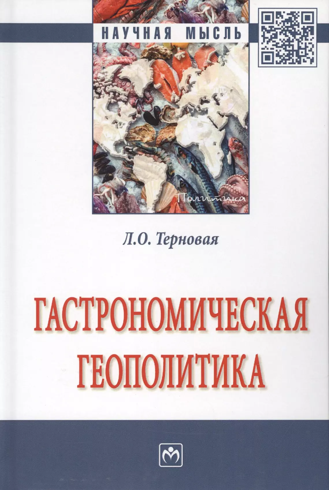 Терновая Людмила Олеговна - Гастрономическая геополитика. Монография