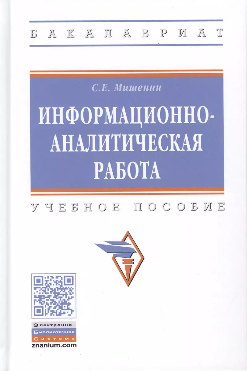 Информационно-аналитическая работа. Учебное пособие - купить книгу с  доставкой в интернет-магазине «Читай-город». ISBN: 978-5-16-014504-4