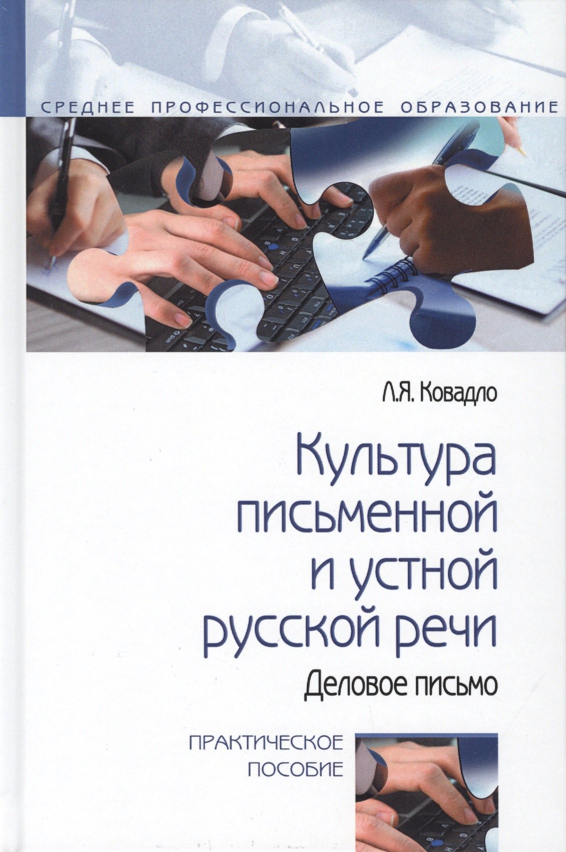 

Культура письменной и устной русской речи. Практическое пособие