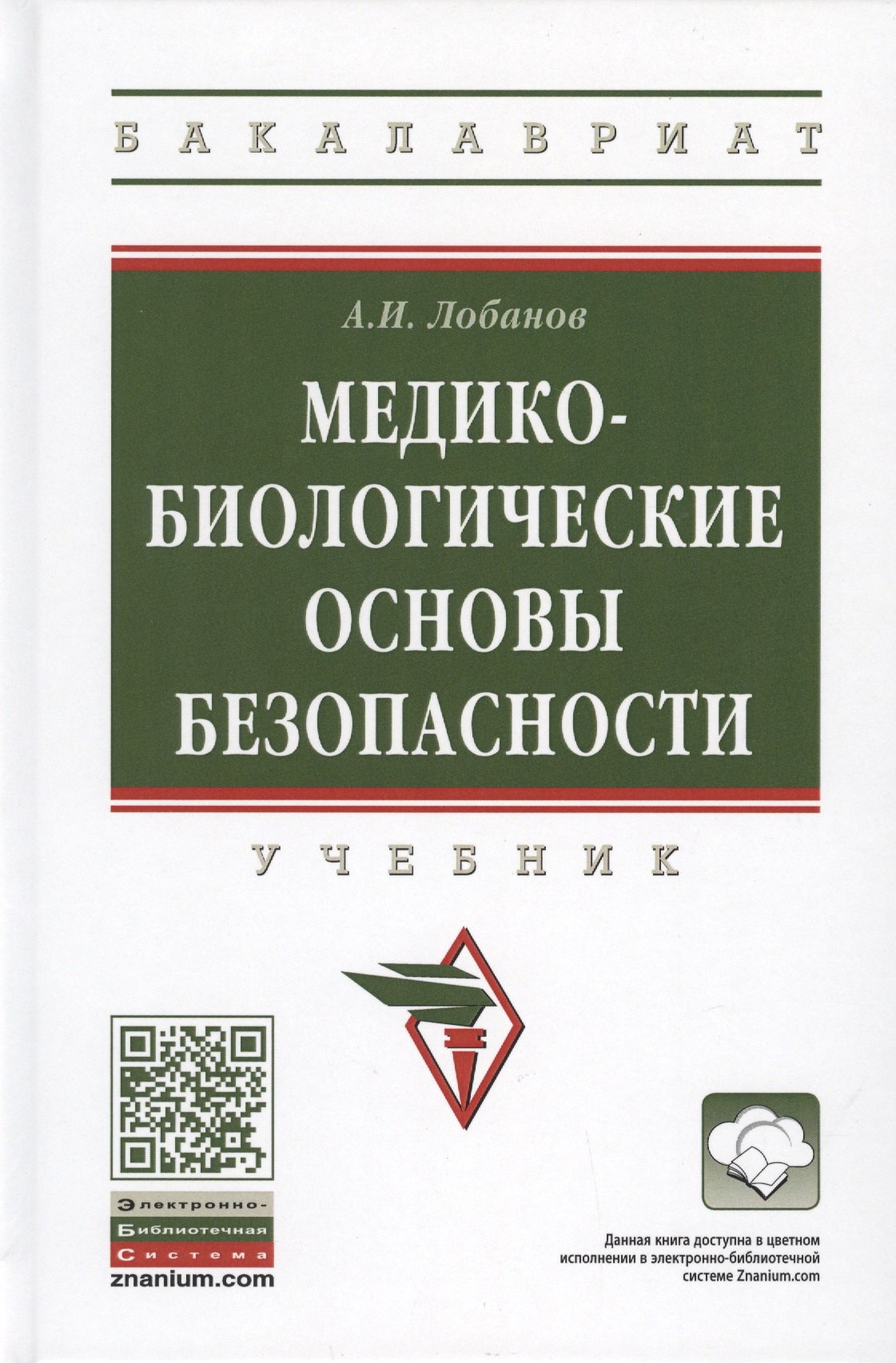 

Медико-биологические основы безопасности. Учебник