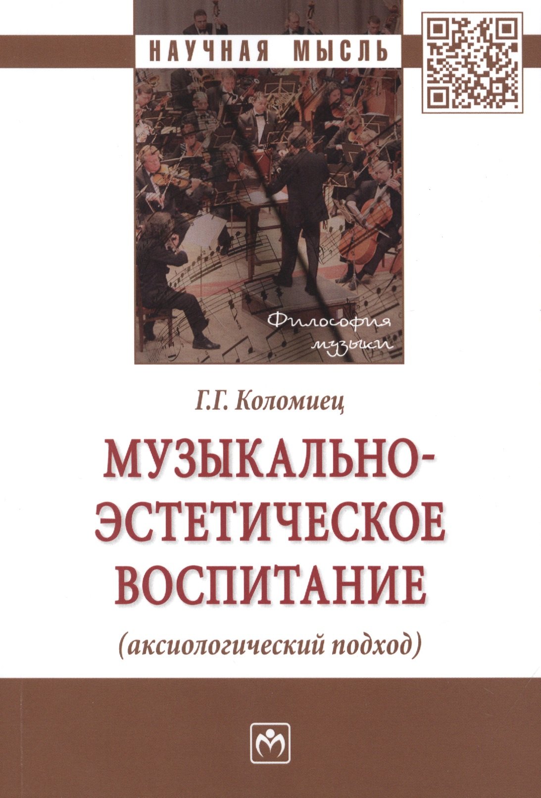 

Музыкально-эстетическое воспитание (аксиологический подход) Монография