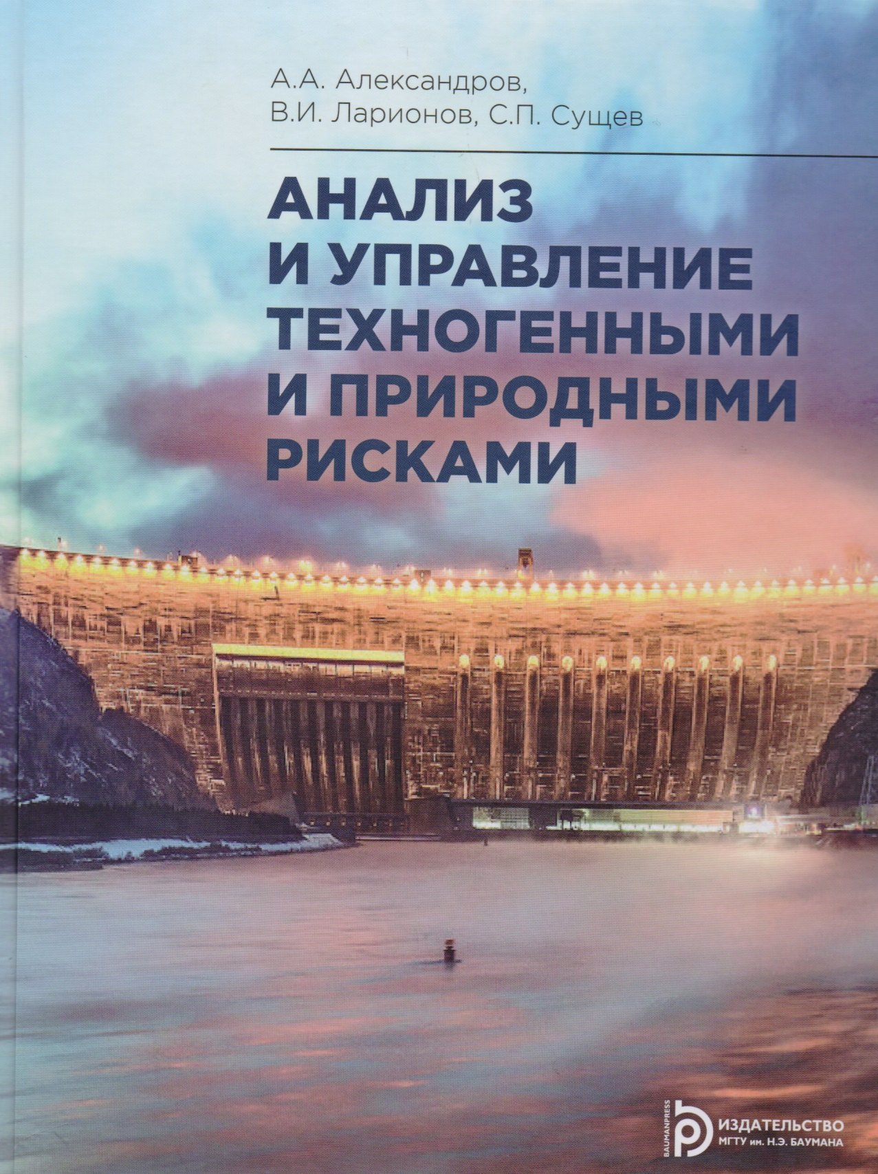 

Анализ и управление техногенными и природными рисками. Учебник