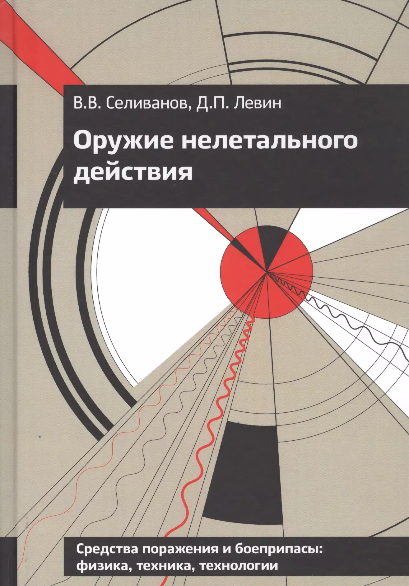 Селиванов Виктор Валентинович - Оружие нелетального действия. Учебник для высших учебных заведений