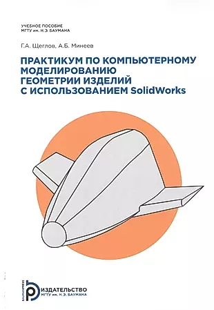 Практикум по компьютерному моделированию геометрии изделий с примерами на SolidWorks. Учебное пособие — 2776498 — 1