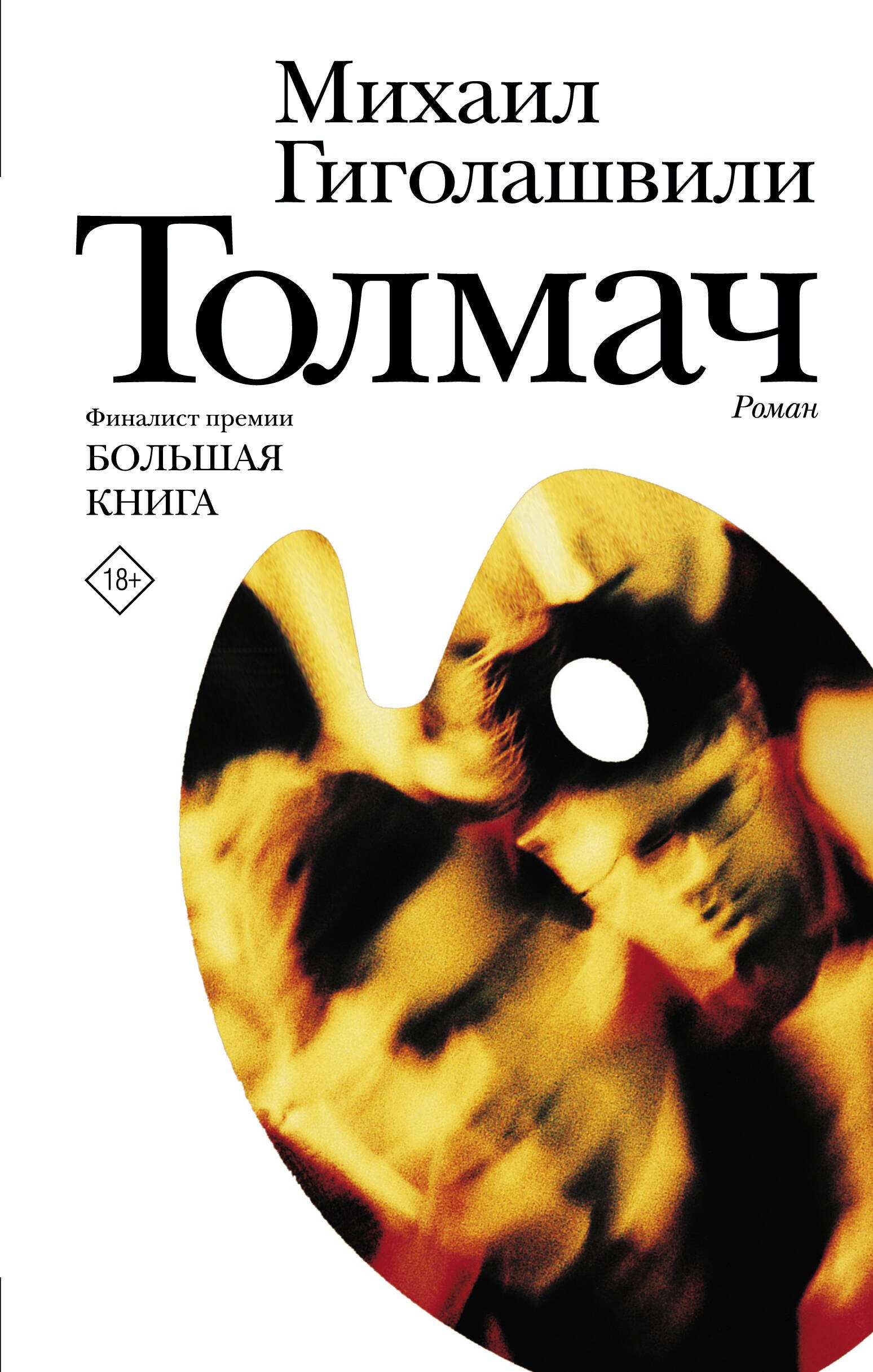 

Толмач. Роман