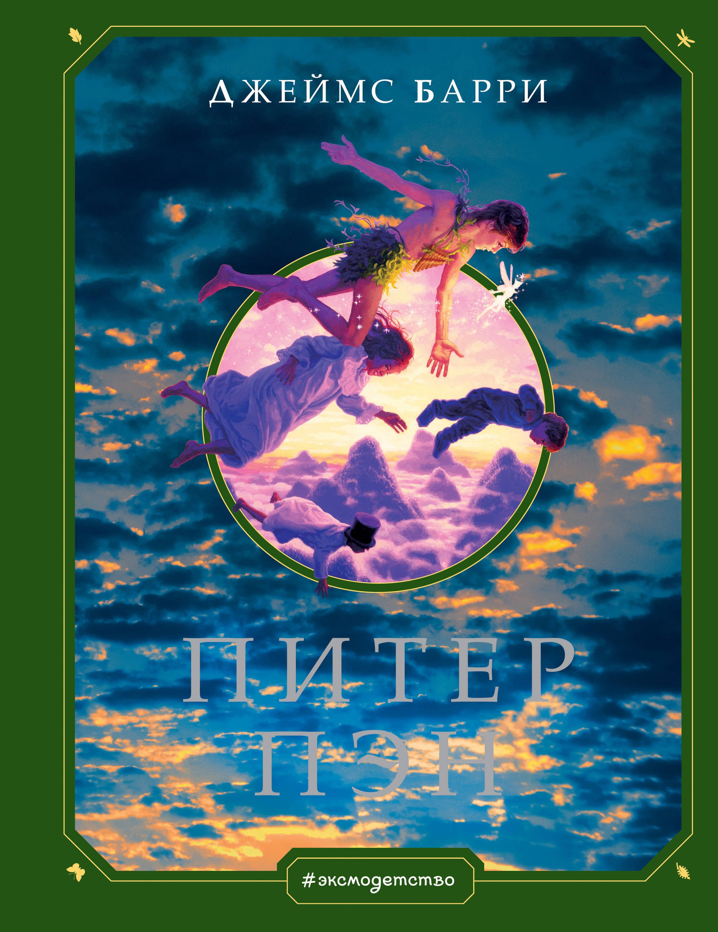 

Питер Пэн