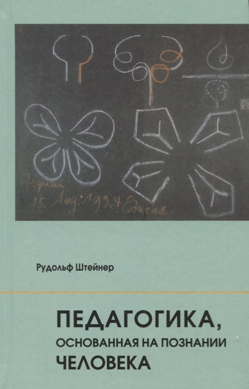 

Педагогика, основанная на познании человека