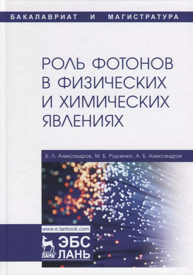 Александров Борис Леонтьевич - Роль фотонов в физических и химических явлениях. Учебное пособие