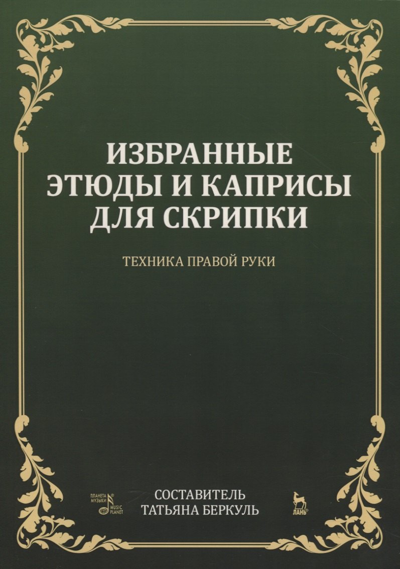 

Избранные этюды и каприсы для скрипки. Техника правой руки. Ноты
