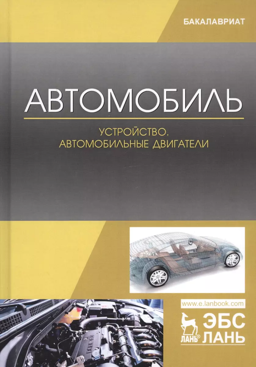 Автомобиль. Устройство. Автомобильные двигатели. Учебное пособие (Андрей  Костенко) - купить книгу с доставкой в интернет-магазине «Читай-город».  ISBN: 978-5-81-143997-3