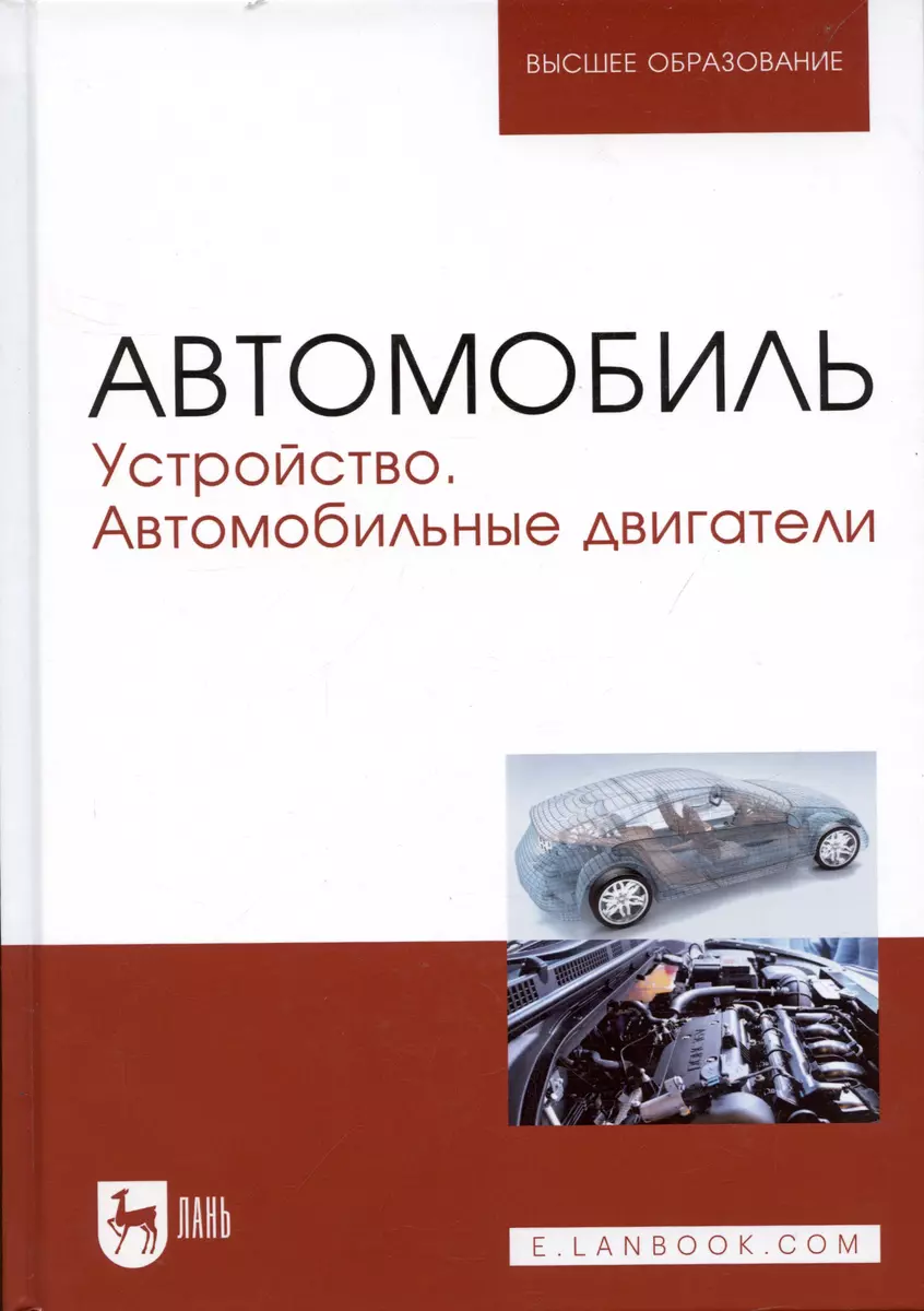 Автомобиль. Устройство. Автомобильные двигатели. Учебное пособие (Андрей  Костенко) - купить книгу с доставкой в интернет-магазине «Читай-город».  ISBN: 978-5-81-143997-3