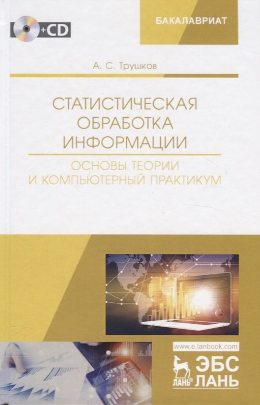 

Статистическая обработка информации. Основы теории и компьютерный практикум. Учебное пособие (+ СD)