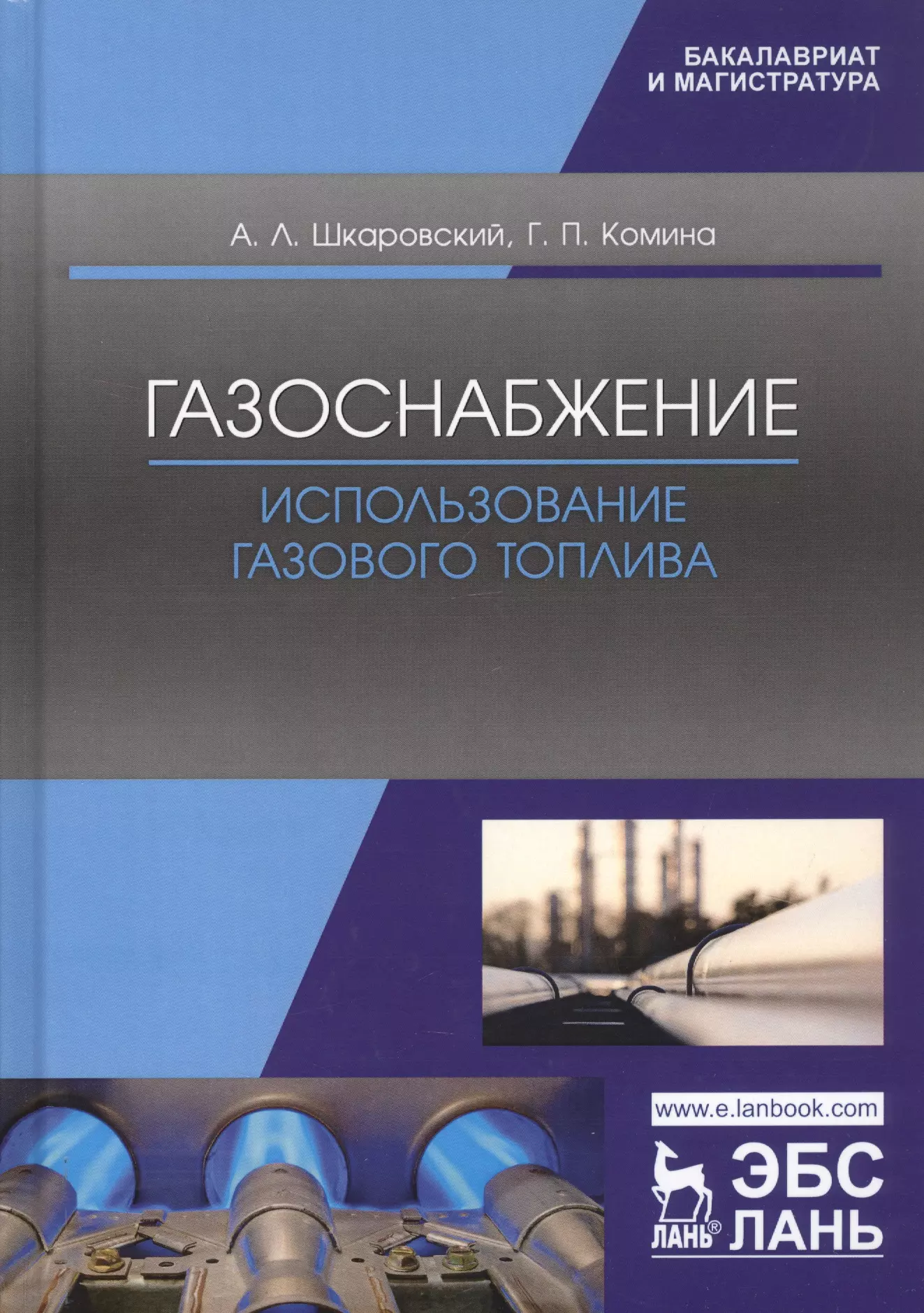 

Газоснабжение. Использование газового топлива. Учебное пособие