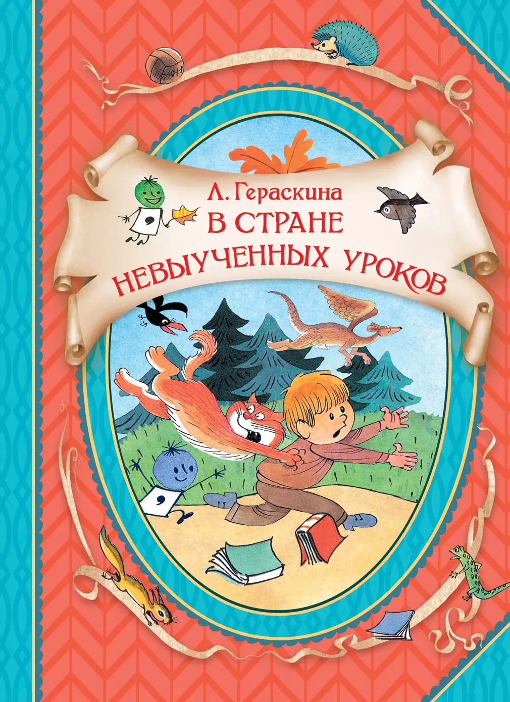 Гераскина Лия Борисовна В стране невыученных уроков. Волшебное происшествие