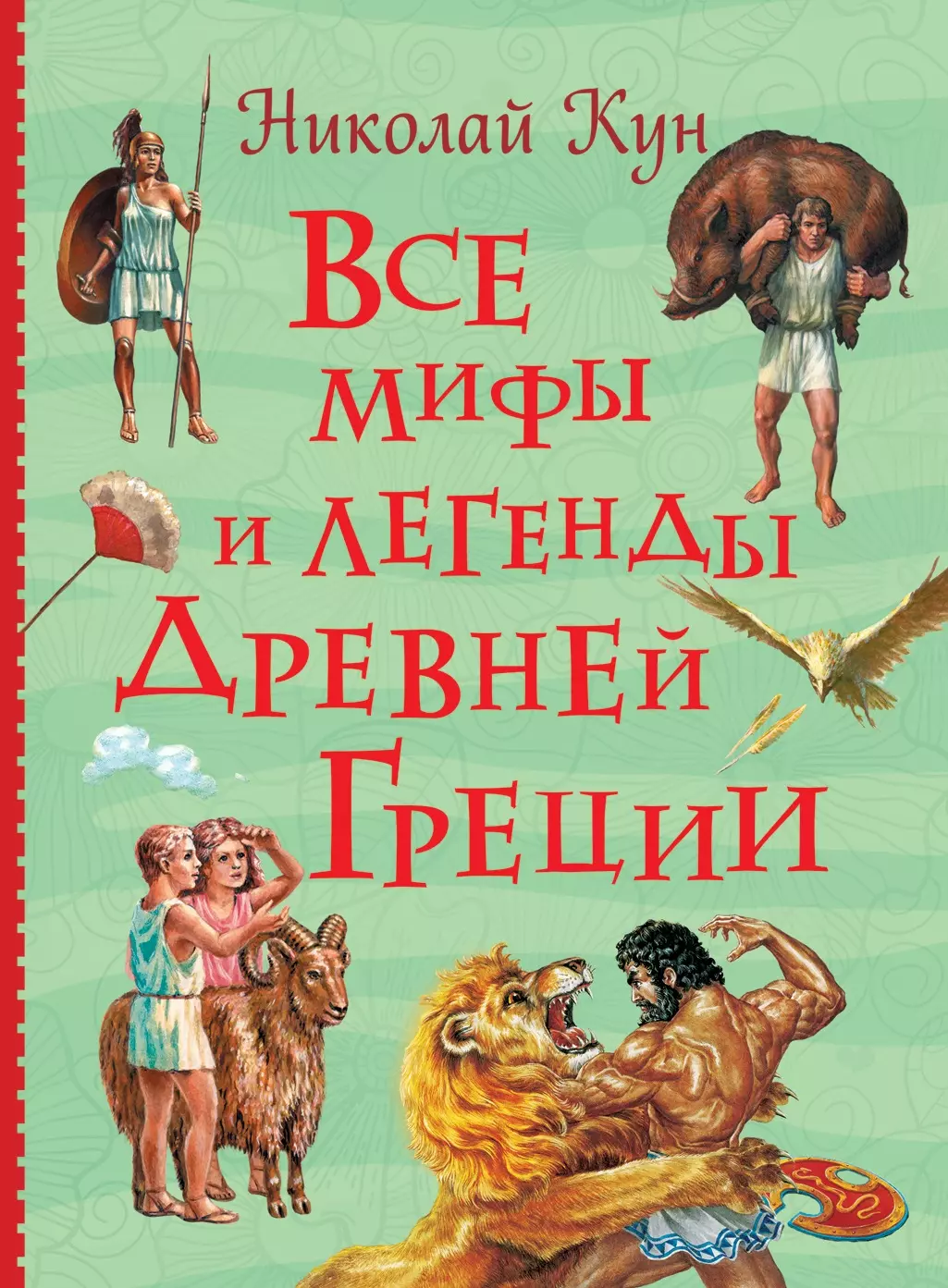 Кун Николай Альбертович - Все мифы и легенды древней Греции