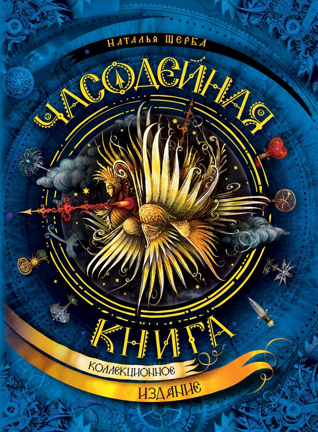 

Часодейная книга