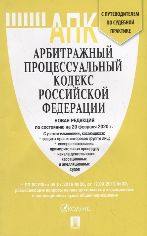

Арбитражный процессуальный кодекс Российской Федерации по состоянию на 20 февраля 2020 с таблицей изменений и путеводителем по судебной практике