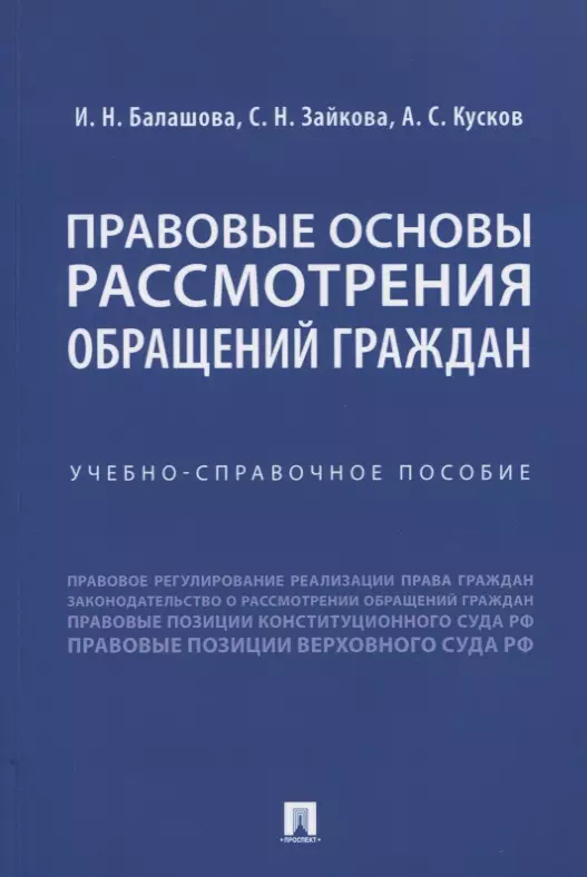 None Правовые основы рассмотрения обращений граждан. Учебно-справочное пособие