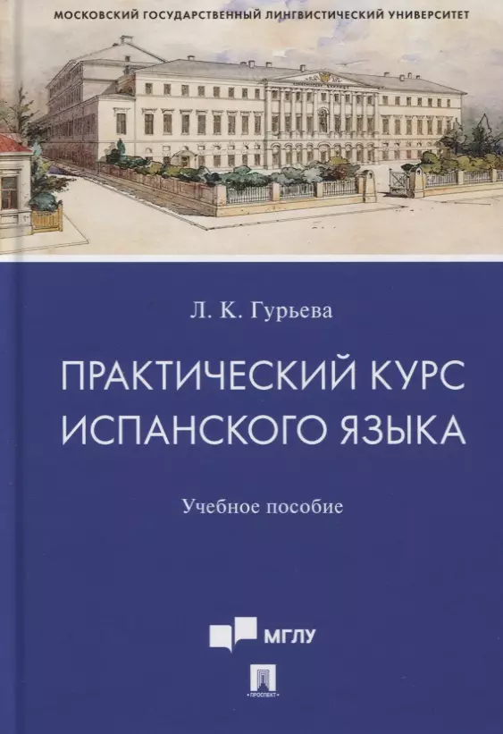 

Практический курс испанского языка. Учебное пособие