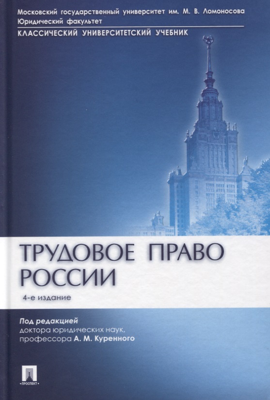 Трудовое право России. Учебник трудовое право учебник для бакалавриата