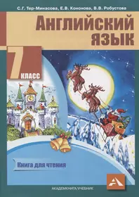 Английский язык. 7 класс. Книга для чтения - купить книгу с доставкой в  интернет-магазине «Читай-город». ISBN: 978-5-494-02134-2