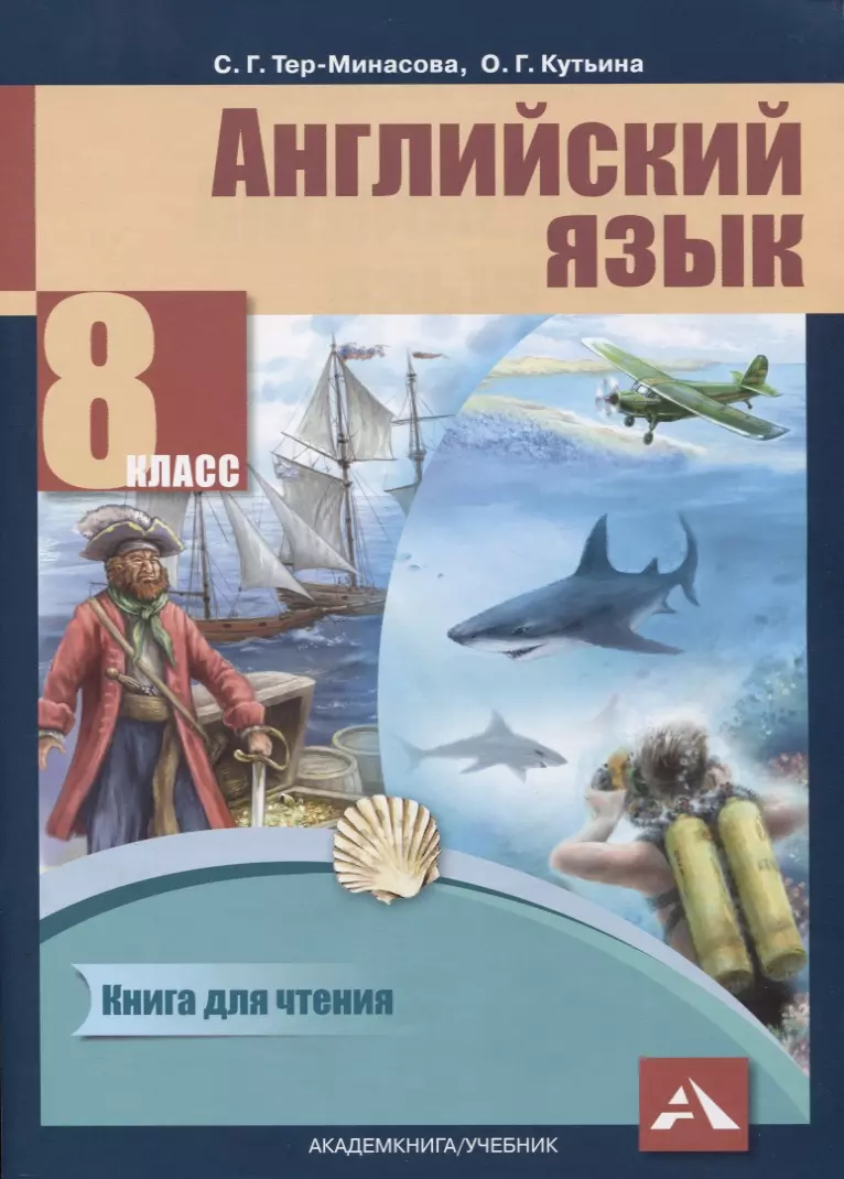 Английский язык. 8 класс. Книга для чтения (Ольга Кутьина, Светлана Тер- Минасова) - купить книгу с доставкой в интернет-магазине «Читай-город».  ISBN: 978-5-49-402561-6