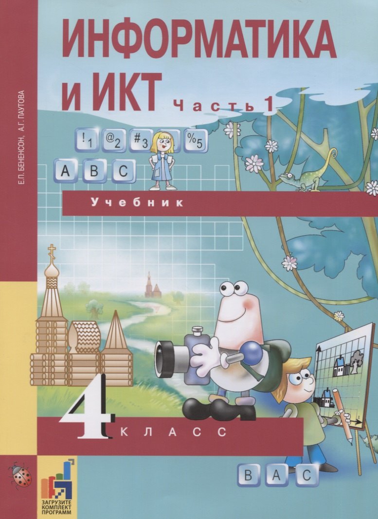 

Информатика и ИКТ. 4 класс. Учебник. В 2-х частях. Часть 1