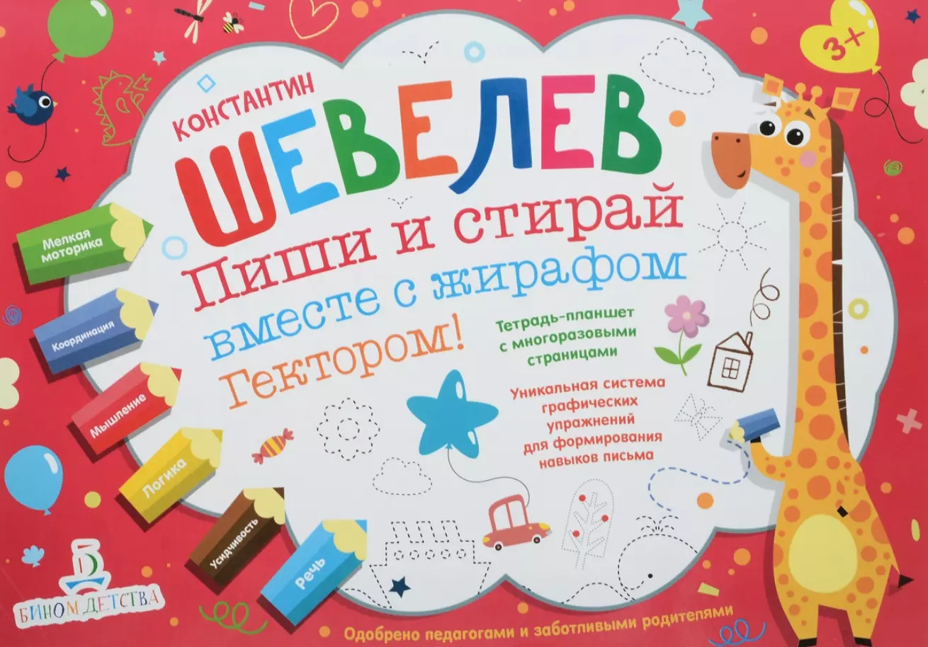 Шевелев Константин Валерьевич Пиши и стирай вместе с жирафом Гектором. Тетрадь-планшет с многоразовыми страницами шевелев константин валерьевич пиши и стирай вместе с жирафом гектором тетрадь планшет с многоразовыми страницами