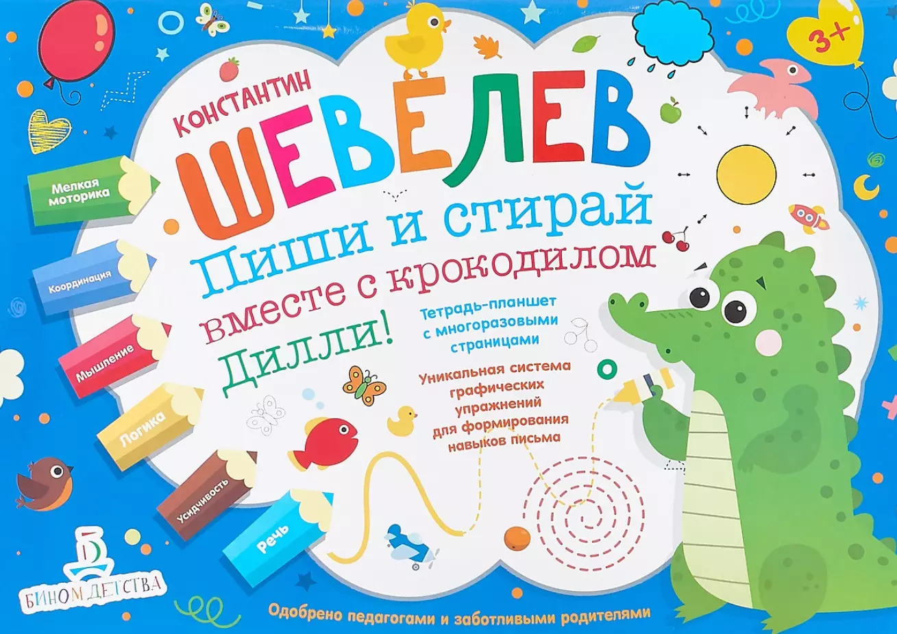 Шевелев Константин Валерьевич Пиши и стирай вместе с крокодилом Дилли. Тетрадь-планшет с многоразовыми страницами шевелев константин валерьевич пиши и стирай вместе с жирафом гектором тетрадь планшет с многоразовыми страницами