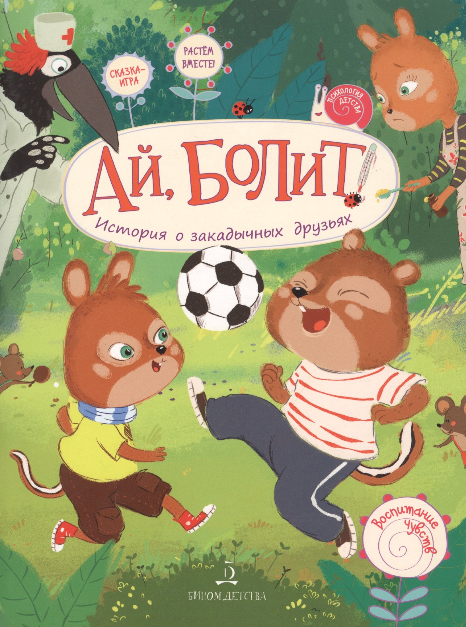 

Ай, болит! Бурундуки Прыг и Скок. Воспитание чувств.