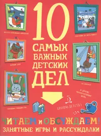 Читаем и обсуждаем! Занятные игры и рассуждалки (Мария Агапина) - купить  книгу с доставкой в интернет-магазине «Читай-город». ISBN: 978-5-9963-4129-0