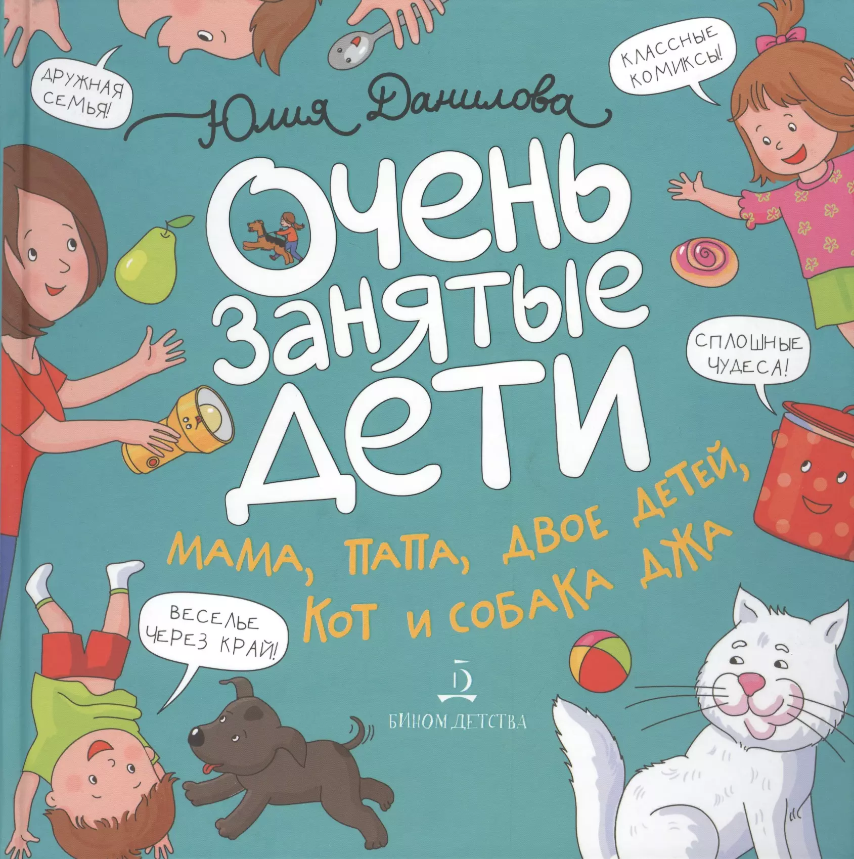 Данилова Юлия Очень занятые дети. Мама, папа, двое детей, кот и собака Джа