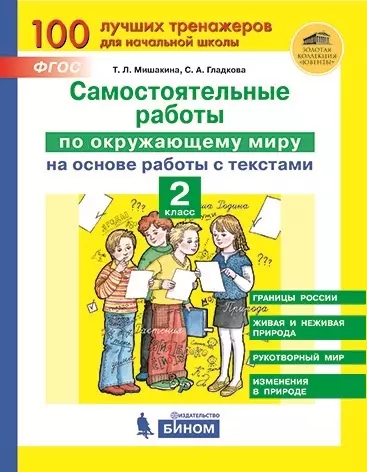 Мишакина Татьяна Леонидовна Самостоятельные работы по окружающему миру на основе работы с текстами. 2 класс мишакина т мишакин д самостоятельные работы по окружающему миру на основе работы с текстами 1 класс