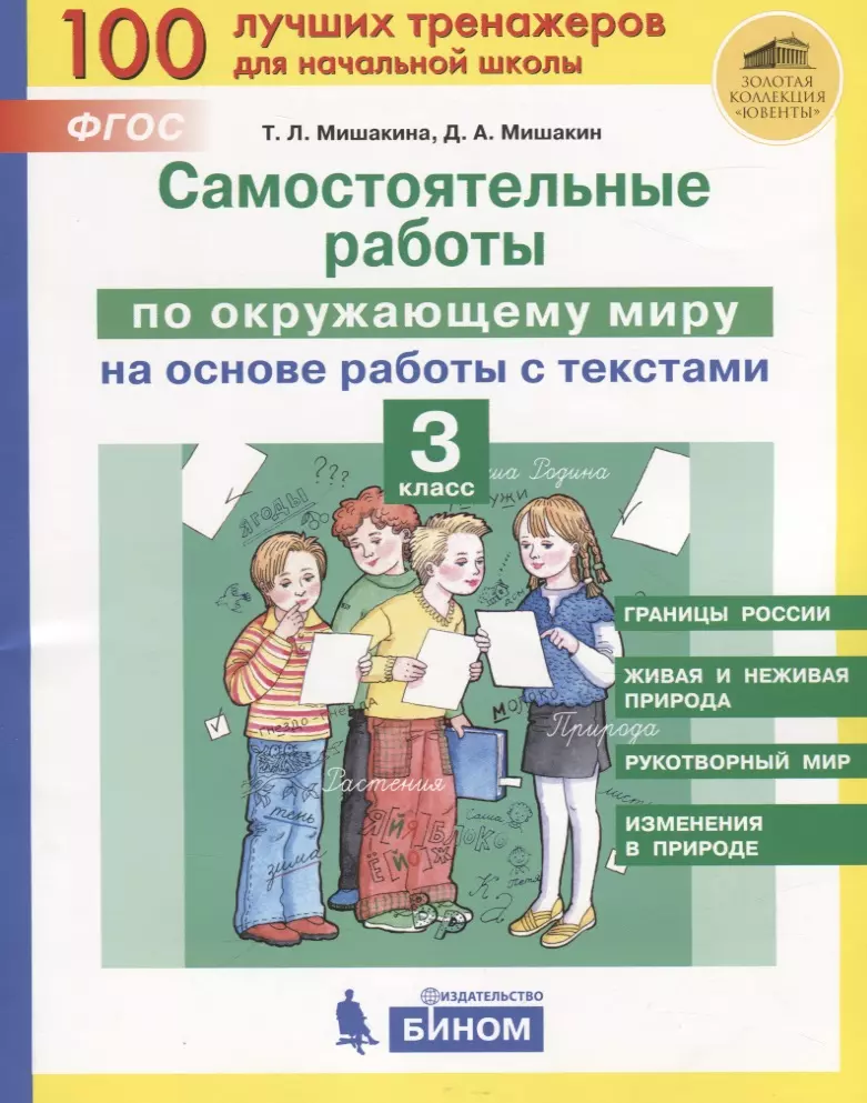 Мишакин Денис Александрович, Мишакина Татьяна Леонидовна - Самостоятельные работы по окружающему миру на основе работы с текстами. 3 класс