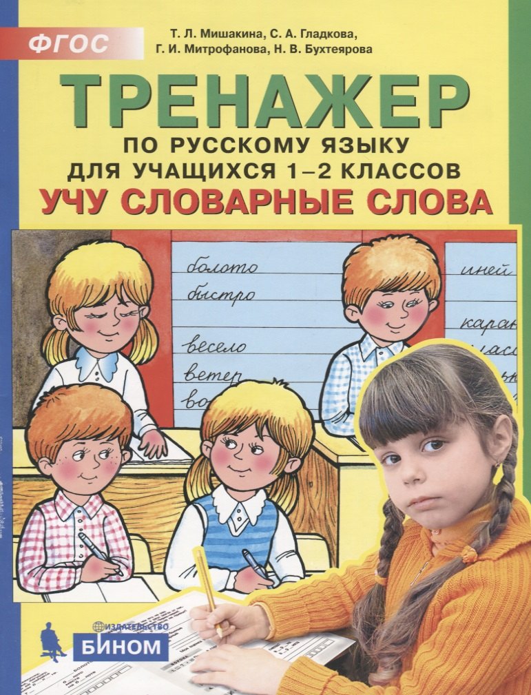 

Тренажер по русскому языку для учащихся 1-2 классов. Учу словарные слова