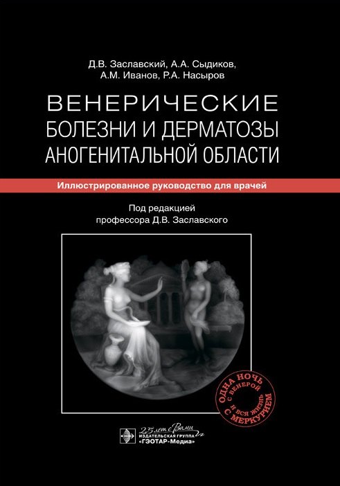 

Венерические болезни и дерматозы аногенитальной области: иллюстрированное руководство для врачей