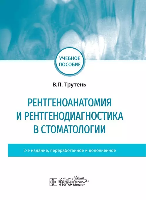 Трутень Виктор Павлович - Рентгеноанатомия и рентгенодиагностика в стоматологии