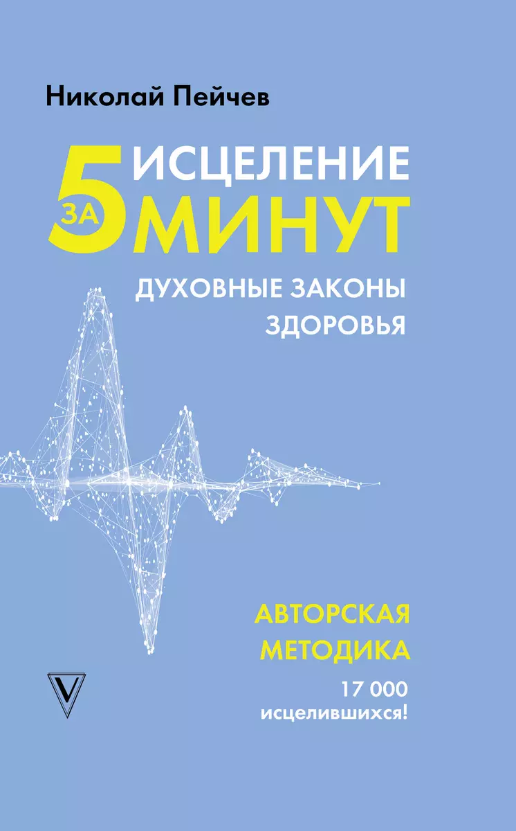 Исцеление за 5 минут. Духовные законы здоровья (Николай Пейчев) - купить  книгу с доставкой в интернет-магазине «Читай-город». ISBN: 978-5-17-115579-7