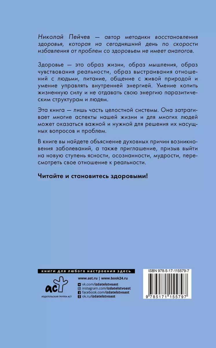 Исцеление за 5 минут. Духовные законы здоровья (Николай Пейчев) - купить  книгу с доставкой в интернет-магазине «Читай-город». ISBN: 978-5-17-115579-7