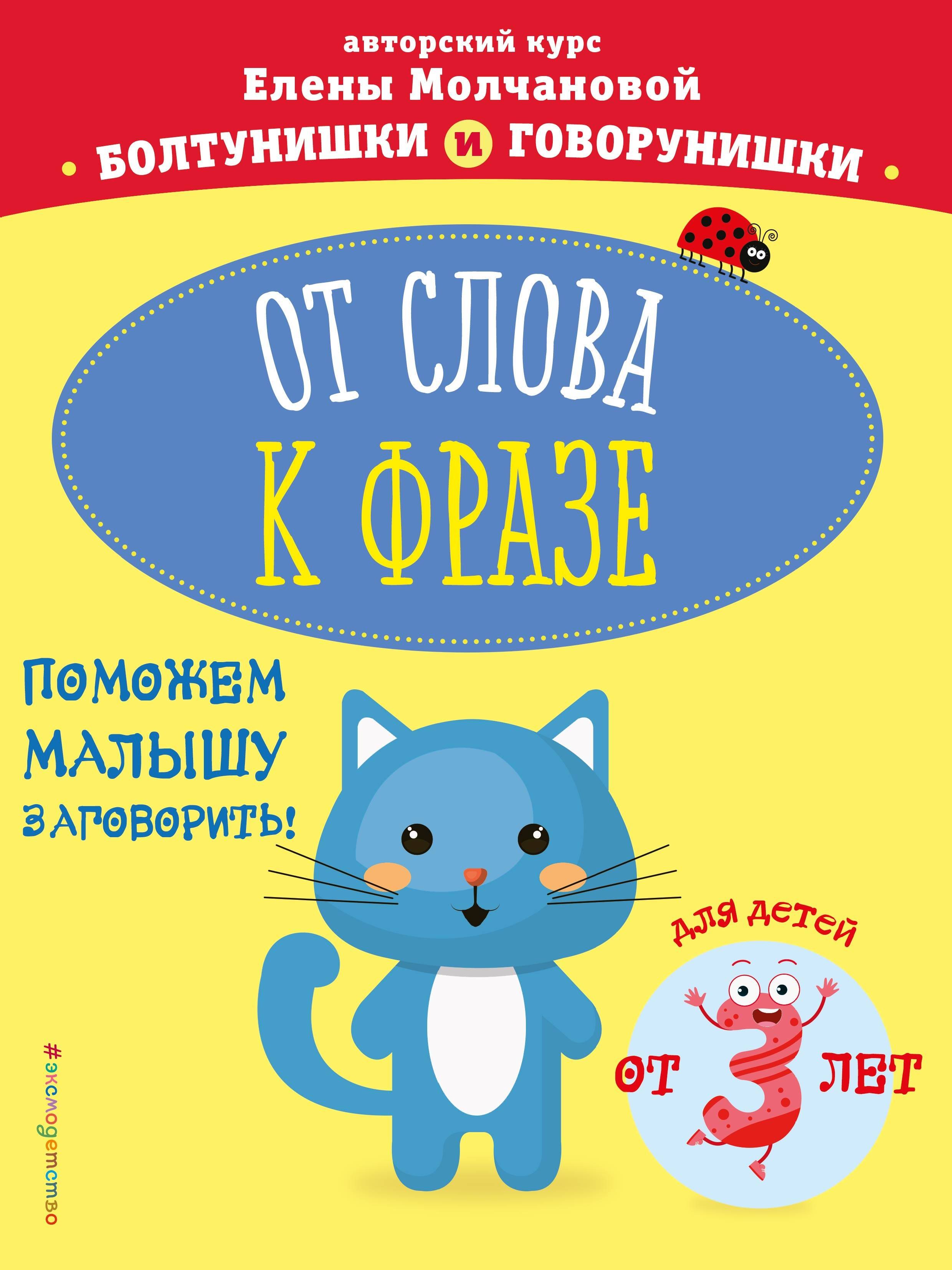 

От слова к фразе. Для детей от 3 лет