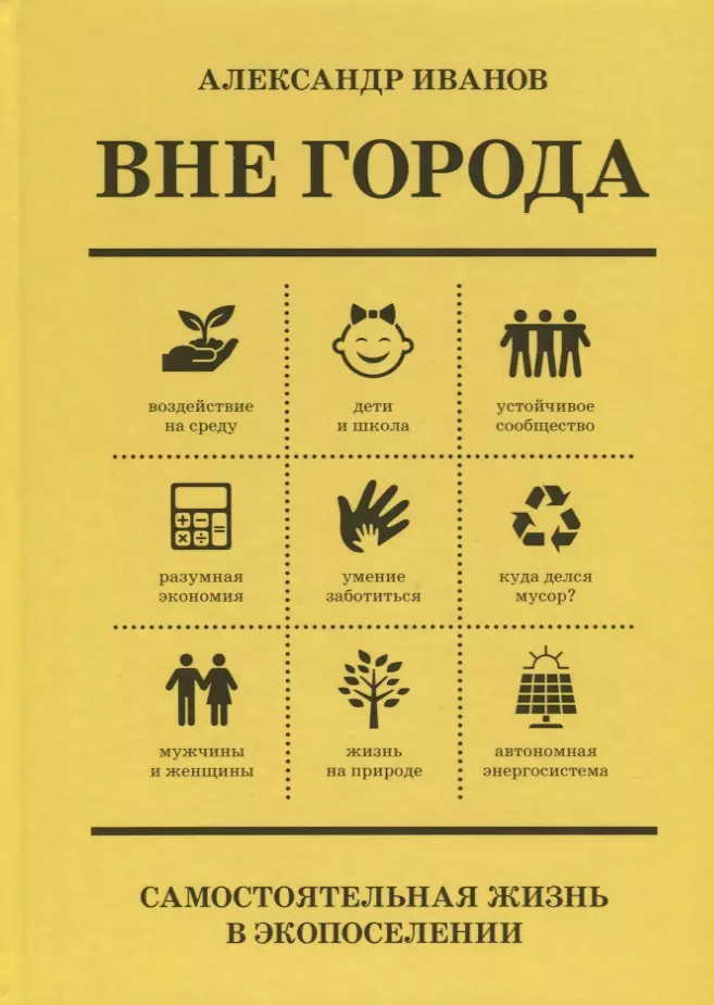 Иванов Алексей А. - Вне Города. Самостоятельная жизнь в экопоселении