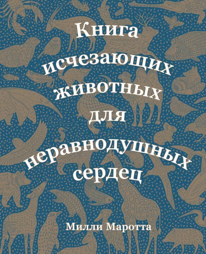 Маротта Милли - Книга исчезающих животных для неравнодушных сердец