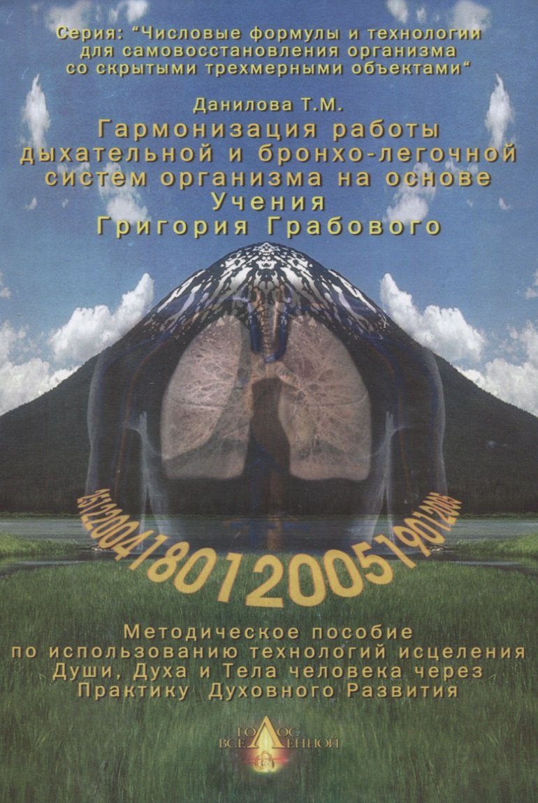 Данилова Татьяна Михайловна Гармонизация работы дыхательной и бронхо-легочной систем организма. Методическое пособие по использованию технологий исцеления Души, Духа и Тела человека через Практику Духовного Развития